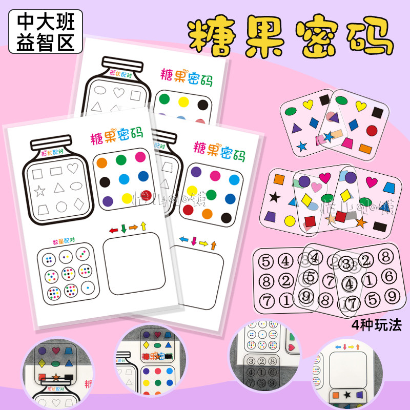 幼儿园大班益智区材料投放糖果密码配对教室环境区域区角环创布置