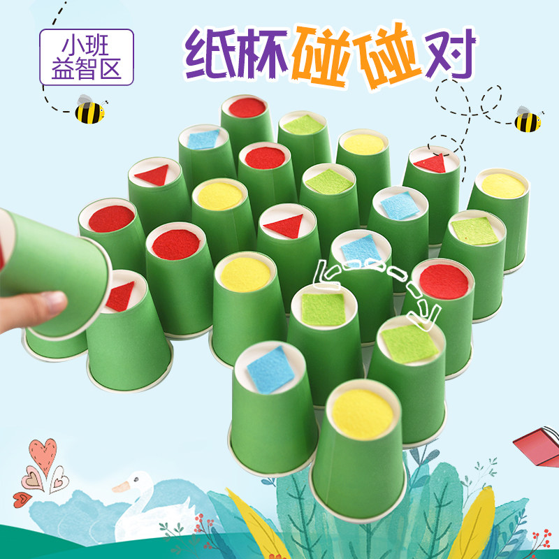 早教小班益智区自制趣味儿童手工纸杯碰碰对学校亲子组织区角活动