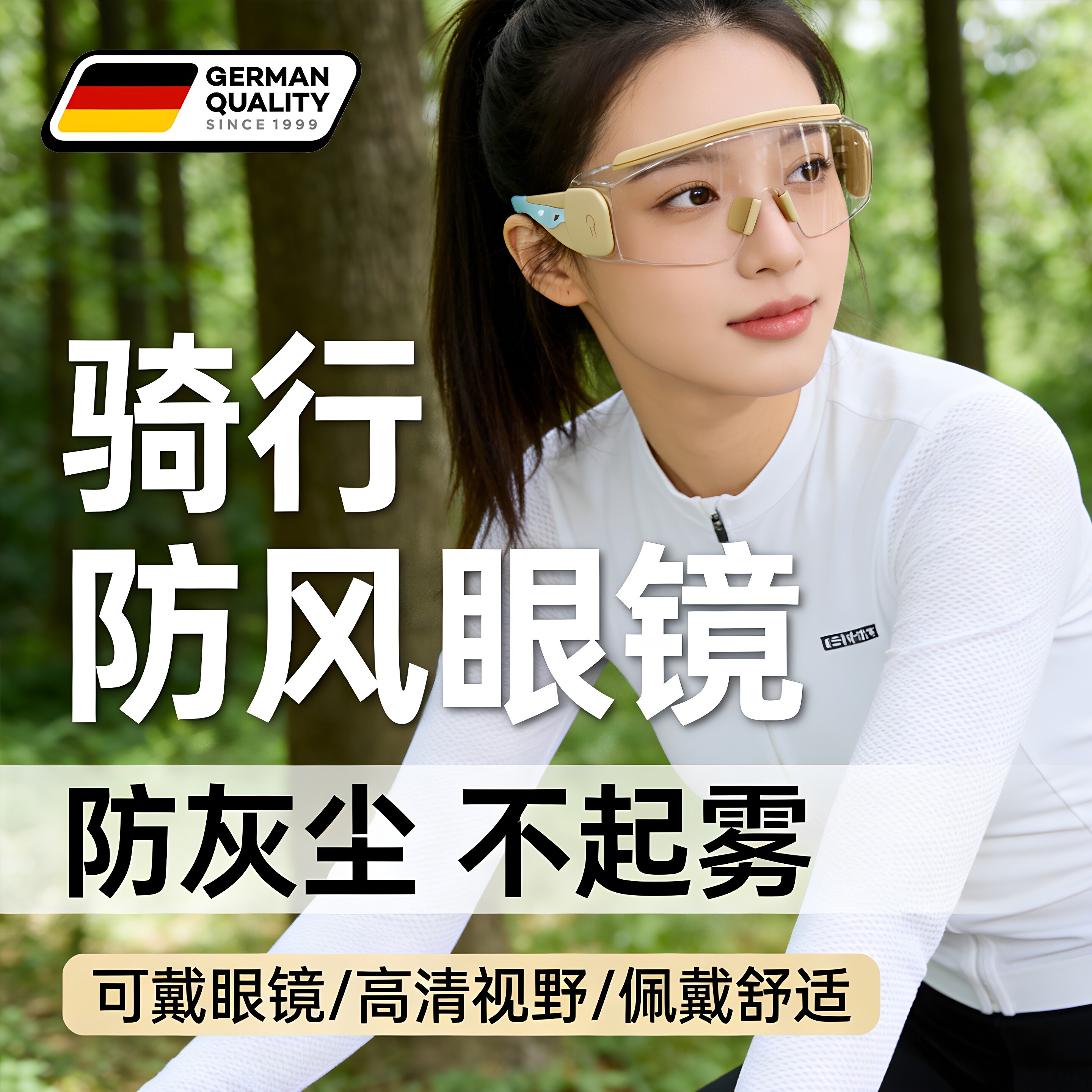 德国防风眼镜骑行护目镜可戴近视眼镜紫外线防灰尘不起雾户外防护