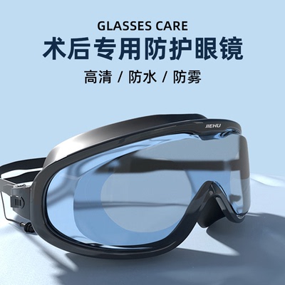 近视全半飞秒术后护目镜防雾防水