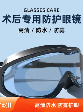 近视全半飞秒术后护目镜防激光防沙灰尘防雾防水洗澡眼罩护目泳镜