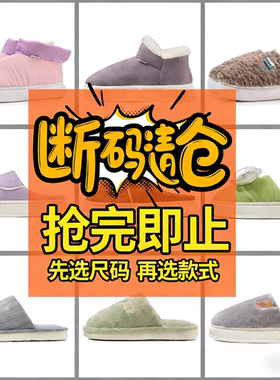【断码清仓】朴西棉拖鞋秋冬女室内包头加毛绒踩屎感厚底防滑保暖