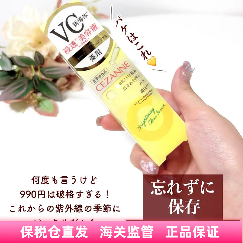 保税仓 日本cezanne倩丽VC美白肌底精华液 滋润提亮肤色 2025新品