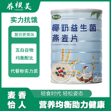 椰奶益生菌燕麦片椰子粉复合营养麦片饱腹感强代餐粉食品冲泡即食