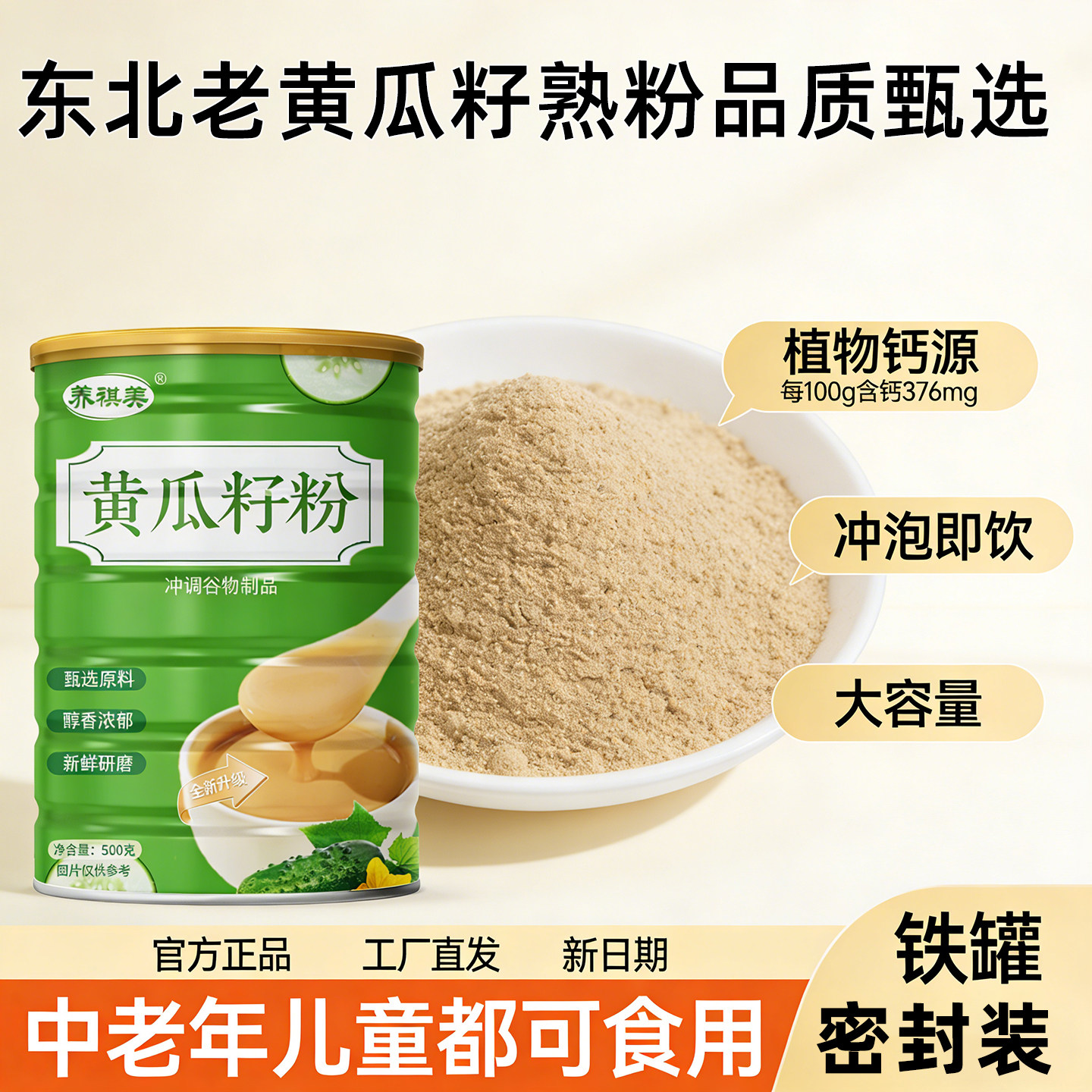 东北老黄瓜籽粉冲泡即饮熟黄瓜籽粉植物钙源食补粉中老年儿童代餐