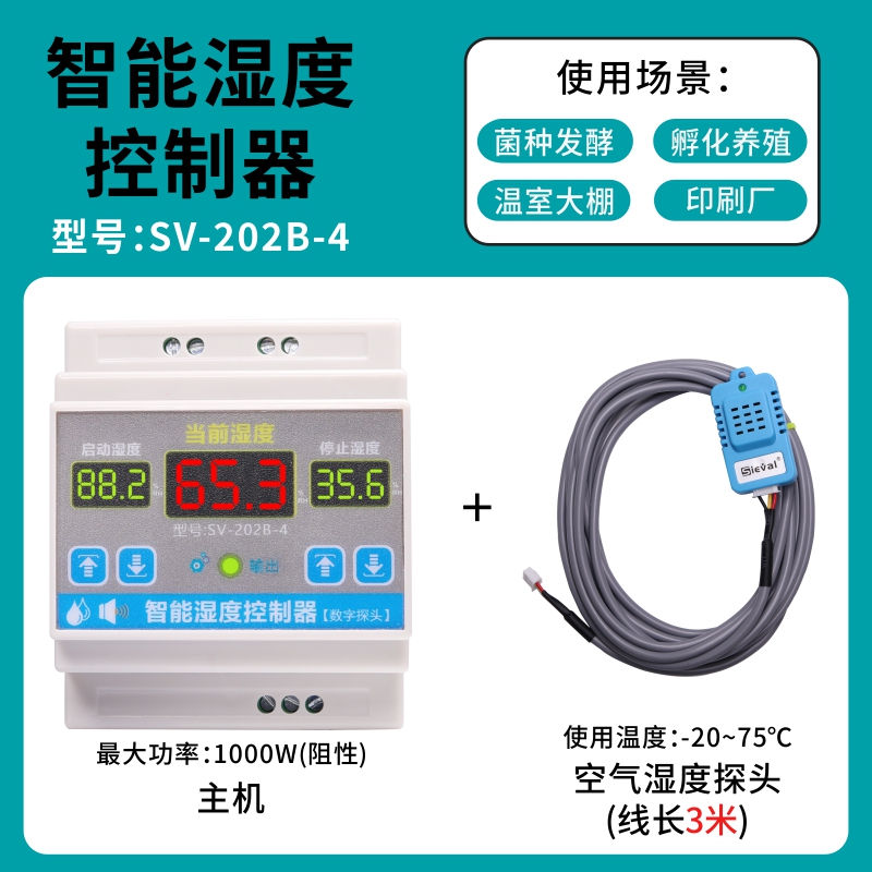 库西法电子 智能湿度控制器 高精度 导轨安装 SV202B4销