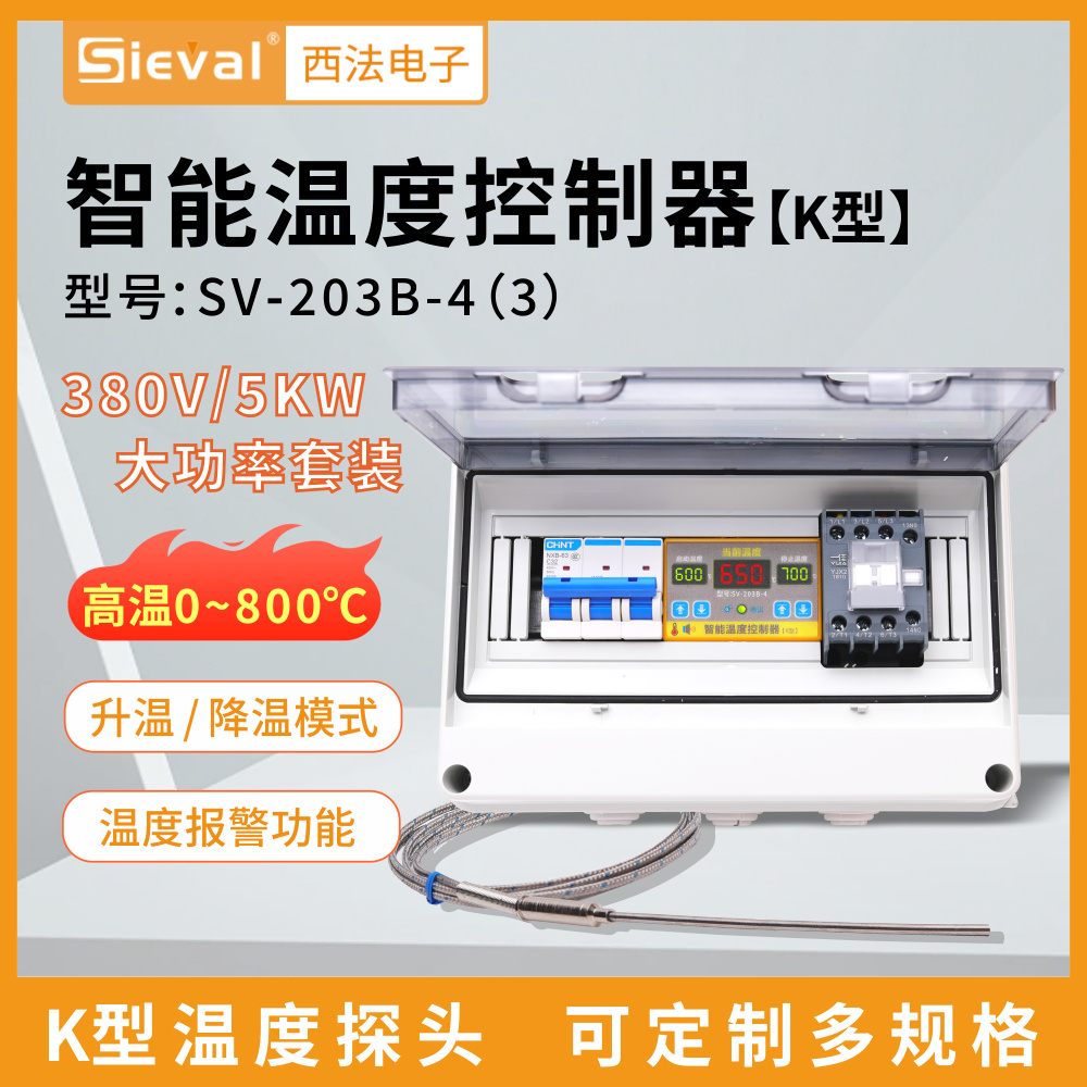 西法智能温度控制器380V/5KW大功率铠装3*300mm探头 SV-203B-4(3)