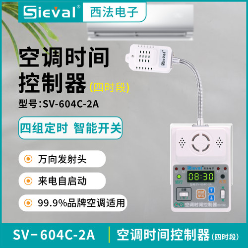 西法空调时间控制器四时段