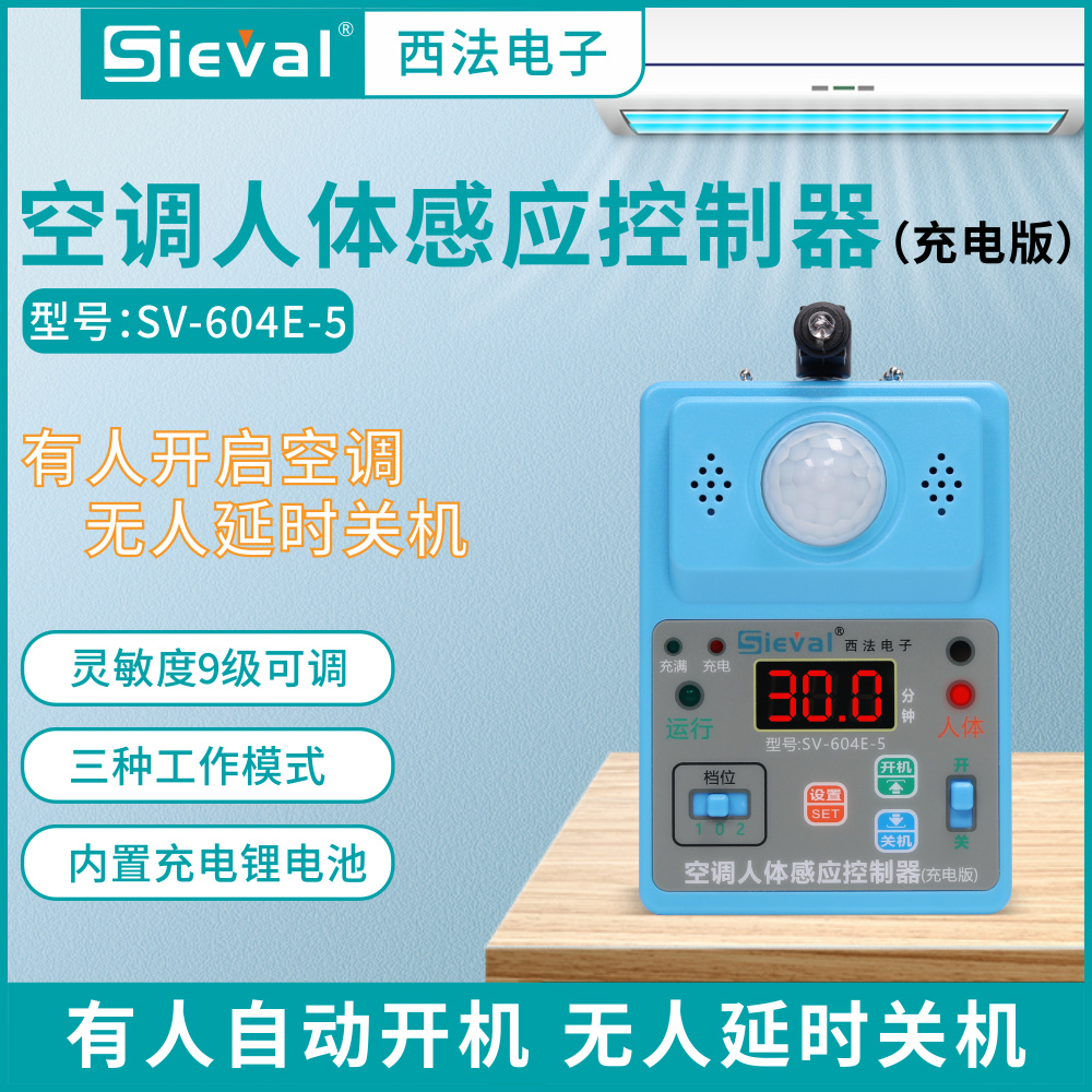 西法空调人体感应控制器