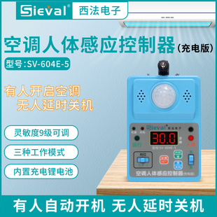604E 有人开机无人关机SV 空调人体感应控制器充电版 西法电子