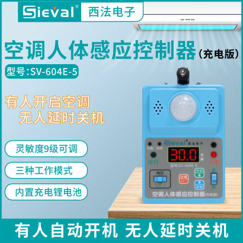 西法空调人体感应控制器