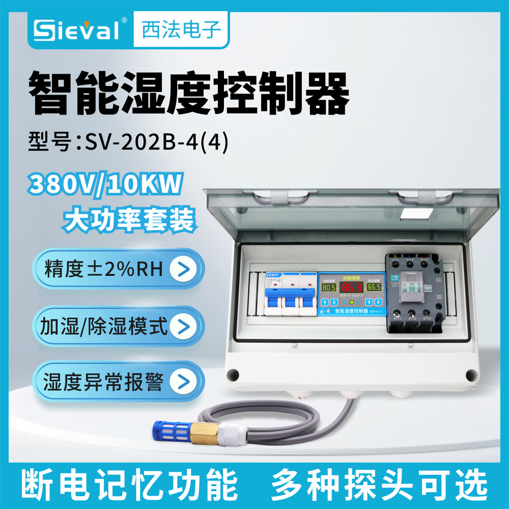 西法 智能湿度控制器 湿控仪380V/10KW套装 防水探头SV-202B-4(4)
