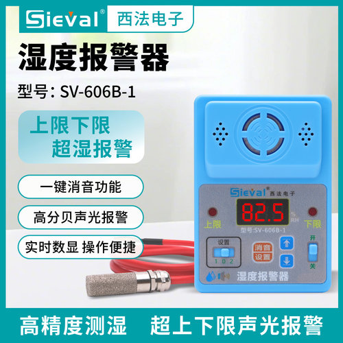 西法电子湿度报警器高精度高分贝