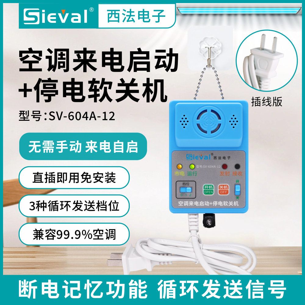 西法电子 空调来电自启动+停电软关机 插电即用插线版 SV-604A-12