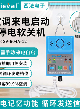 西法电子 空调来电自启动+停电软关机 插电即用插线版 SV-604A-12