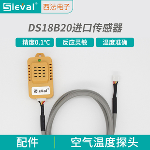 西法温控器高精度空气探头DS18B20数字传感器0.1℃温度传感器