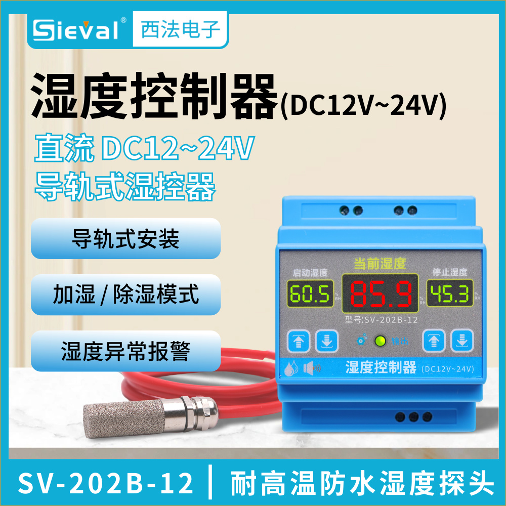 西法智能湿度控制器直流12-24V