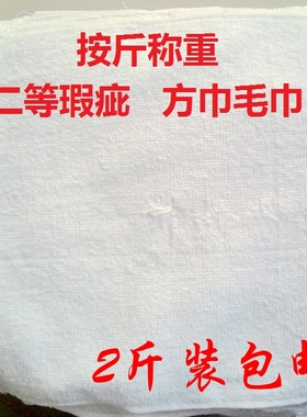 二等残次瑕疵纯棉白色小毛巾方巾劳保擦机器抹布火疗足疗按斤便宜