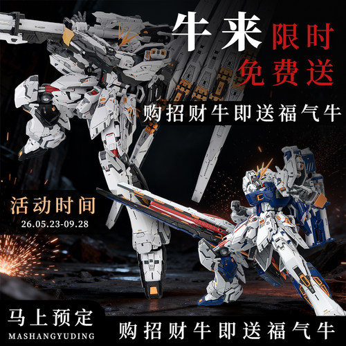 全款预售财喵喵拼装高达赠福气牛