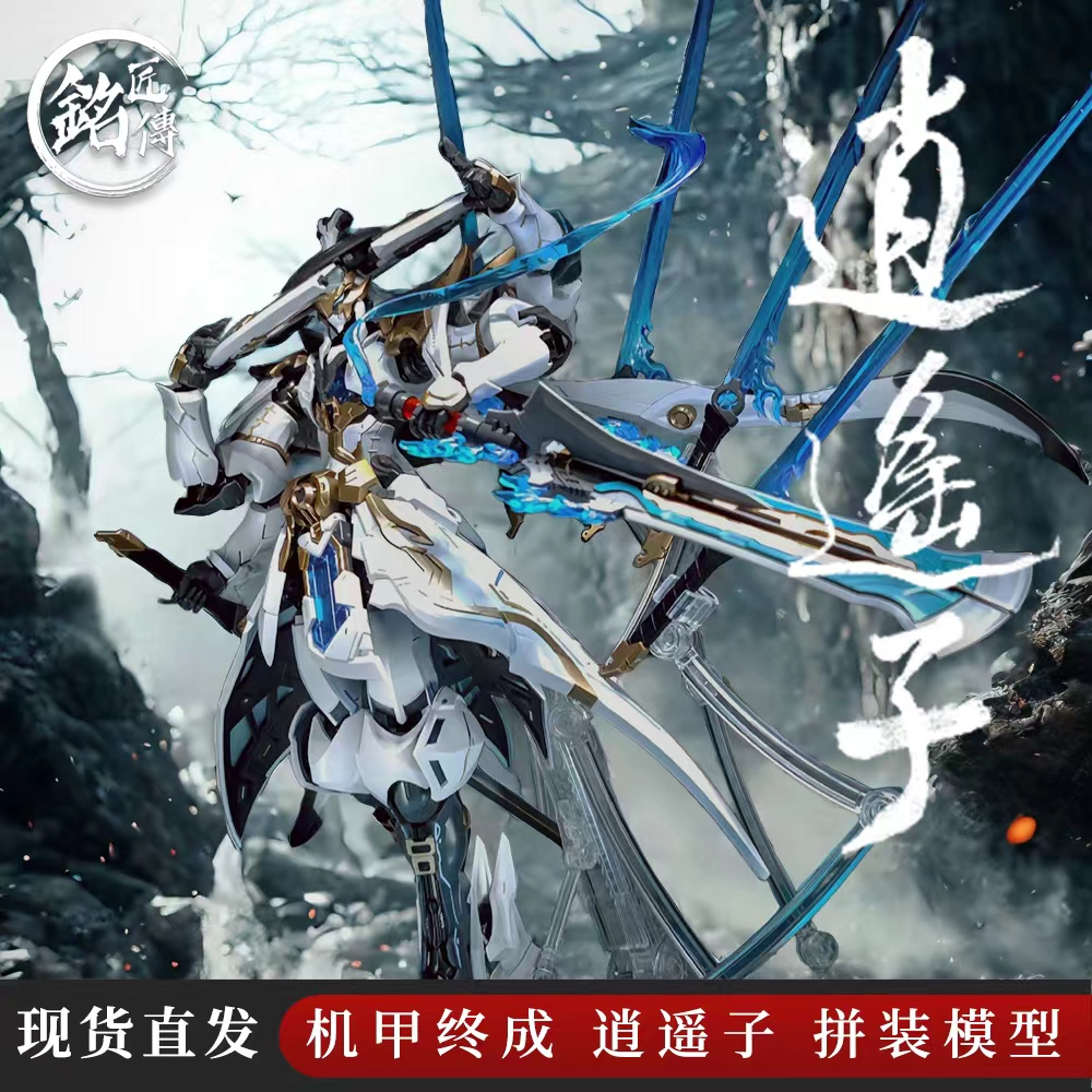 【现货速发】铭匠传逍遥子特典版国创拼装机甲模型玩具收藏可动