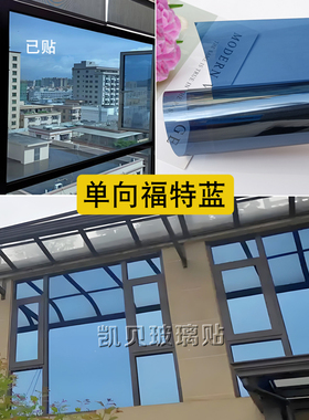 福特蓝色单双向透视玻璃膜阳台遮光防晒窗户改色隔热防爆自粘贴纸