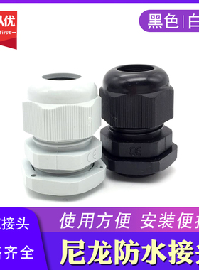 防水葛兰头 尼龙塑料电缆防水接头 M20*1.5 电缆固定头 黑色白色