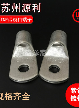 苏州源利加厚紫铜鼻GTNR/SC120-8/10/12/14/16电缆用ROHS UL认证