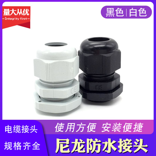 尼龙塑料防水电缆接头