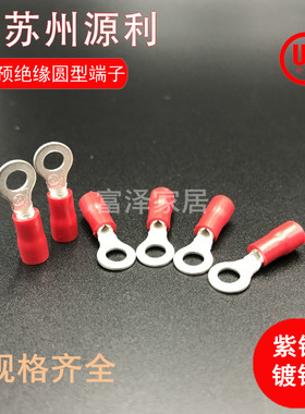 苏州源利TVR1.25-3S/4M/5/6/8圆形预绝缘端子RV1-4UL认证1.5平方