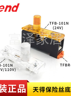 TEND天得1P 2P保险丝底座TFBR-101 TFBR-102指示器TFB-101N