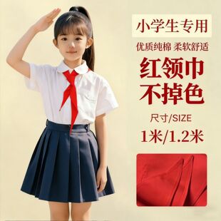 红领巾小学生纯棉不掉色抗皱标准1.2米儿童小号1m高品质红邻巾