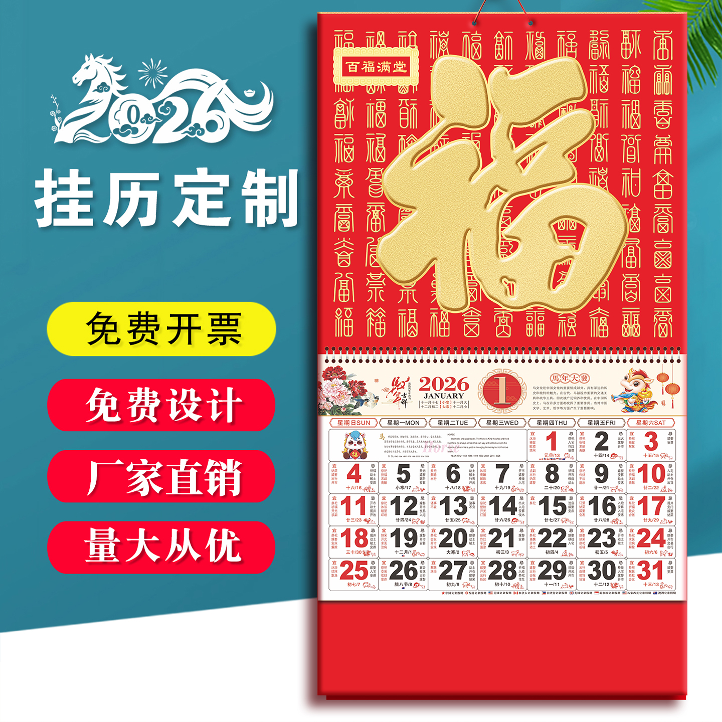 挂历月份牌2026年马年福字吊牌