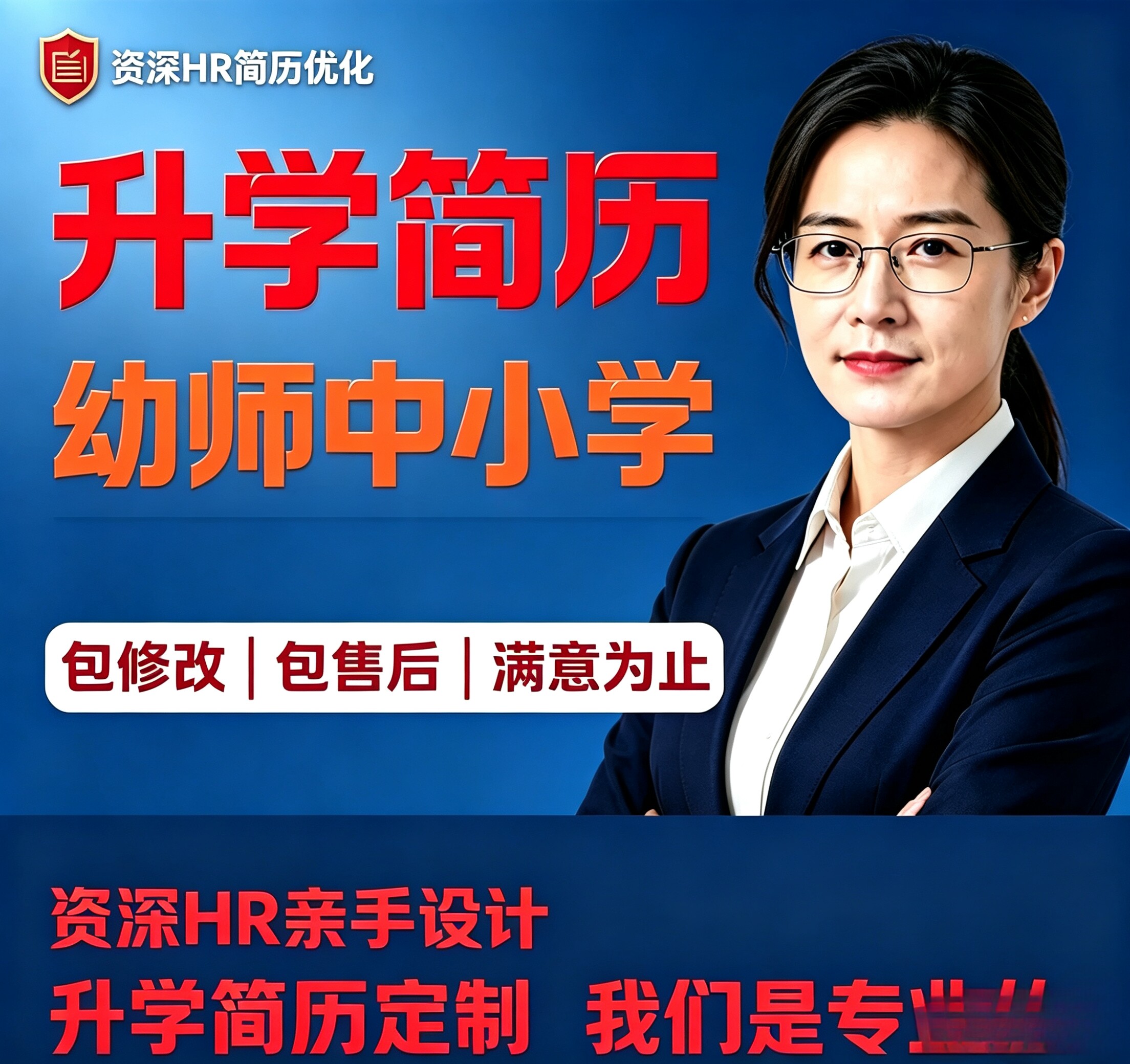 升学简历专业定制小学初中高中中专大专大学学生升学简历润色优化