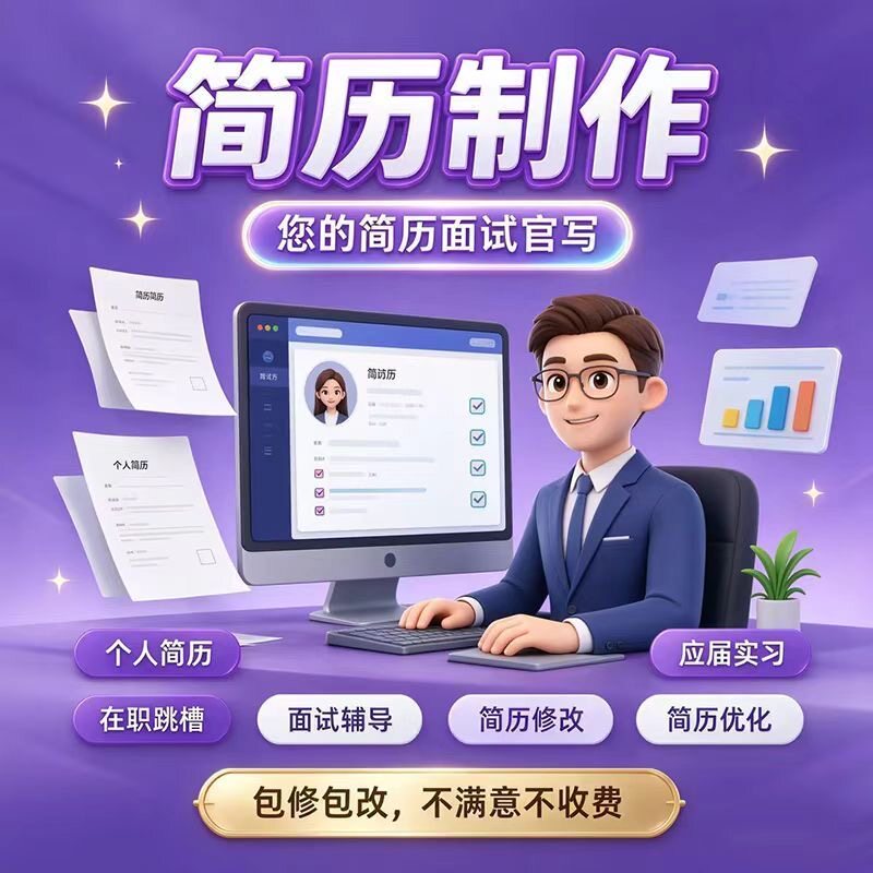专业HRD简历代写实习在职跳槽求职应聘海投简历设计人工面试辅导