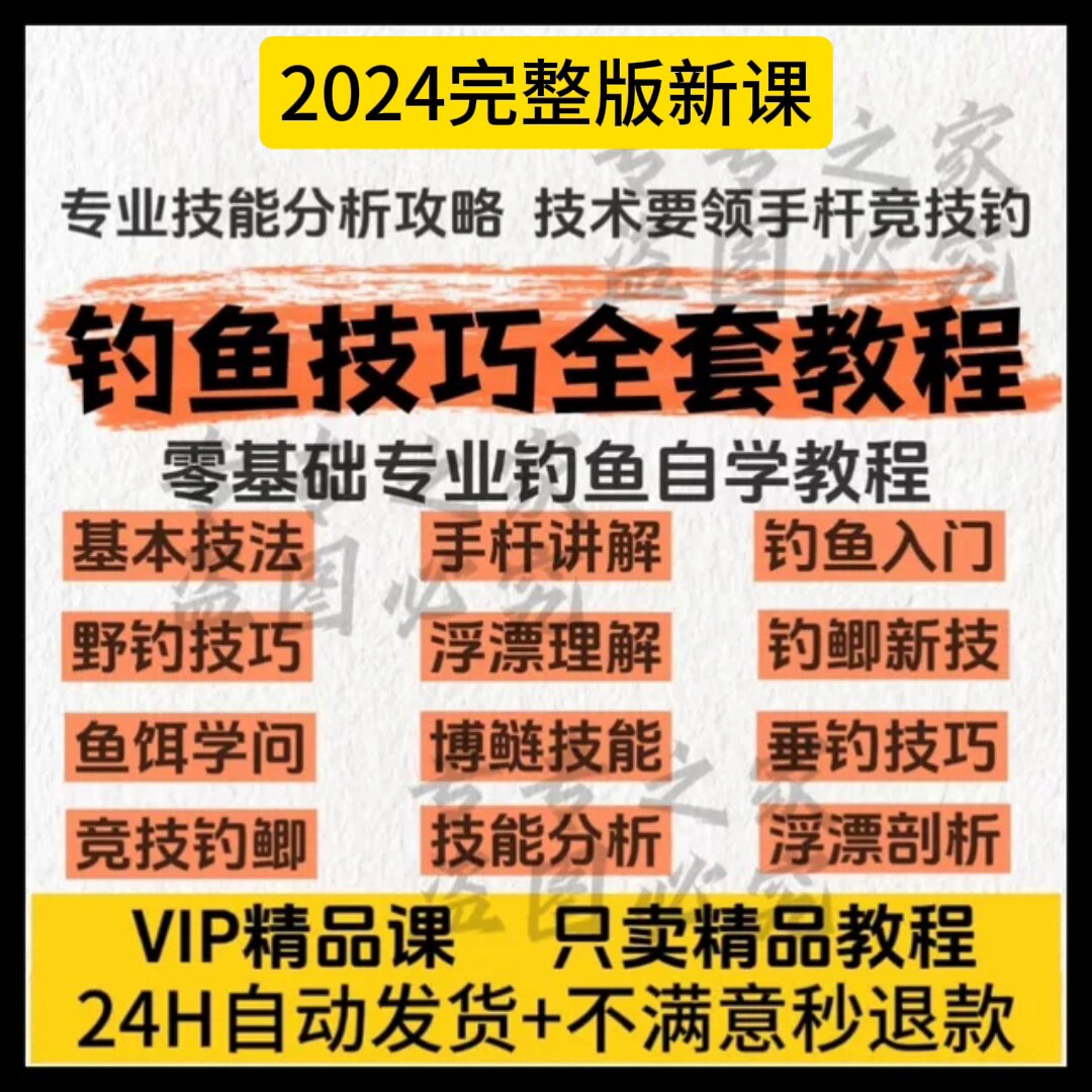 钓鱼技巧教学教程垂钓技巧海钓鱼饵零基础入门钓鲫鱼鲢鱼自学视频