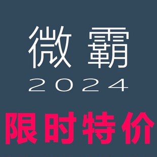 微霸2024改机长期版无限制 安卓改设备 一键新机专用自动发货微霸