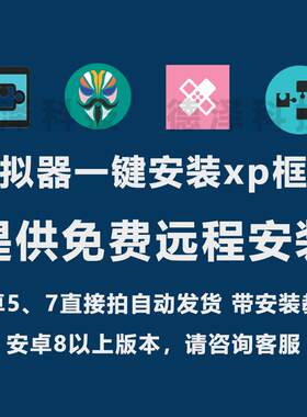 雷电模拟器Xposed框架root/面具Lsp xp框架安装雷电夜神逍遥mumu