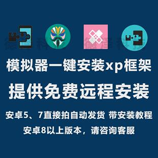 雷电模拟器Xposed框架root/面具Lsp xp框架安装雷电夜神逍遥mumu