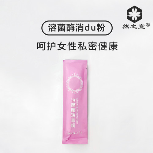 女性私密修糜溶菌酶修复散