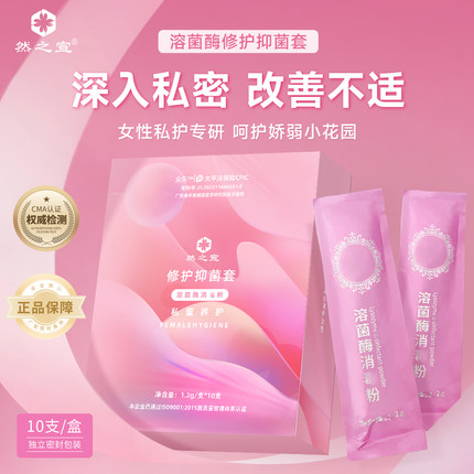 女性私密护理修糜溶菌酶粉修复改善抓挠克霉美容院同款专用宫粉