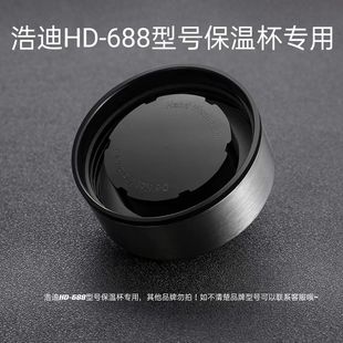 现货 浩迪杯盖配件专卖型号688 8070和8080系列仅适用于浩迪杯