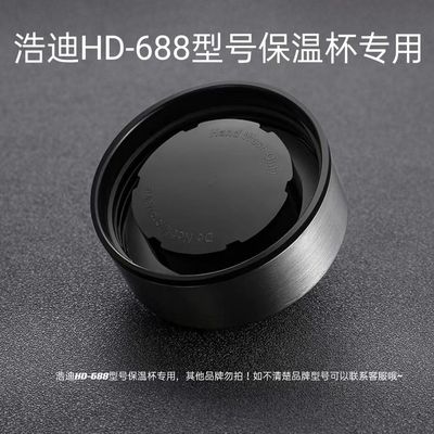 浩迪688系列专用杯盖8080匹配盖