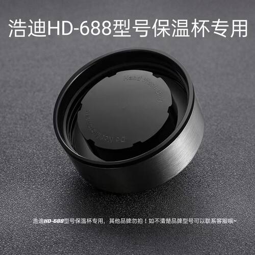 浩迪688系列专用杯盖8080匹配盖