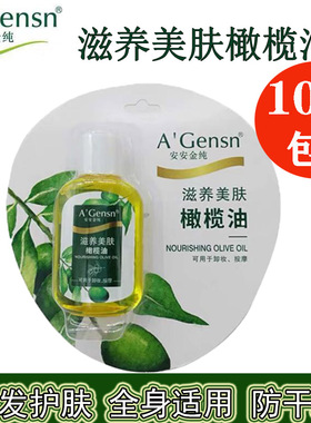 10个包邮安安金纯滋养美肤橄榄油22ml按摩全身润肤身体护肤小样装