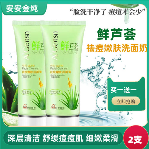 安安金纯嫩肤男女控油学生洁面膏