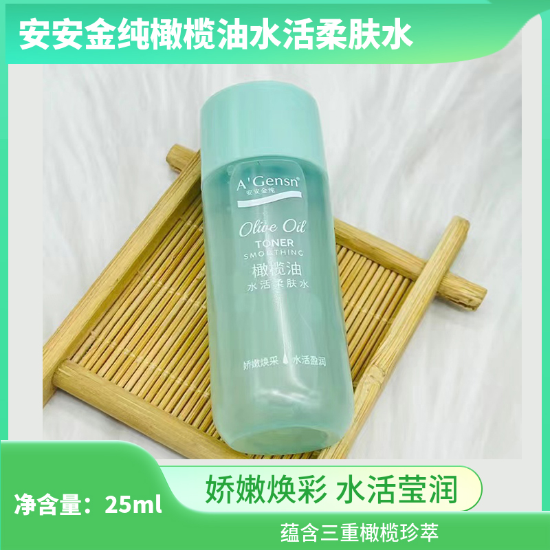 安安金纯橄榄油小样便携柔肤水