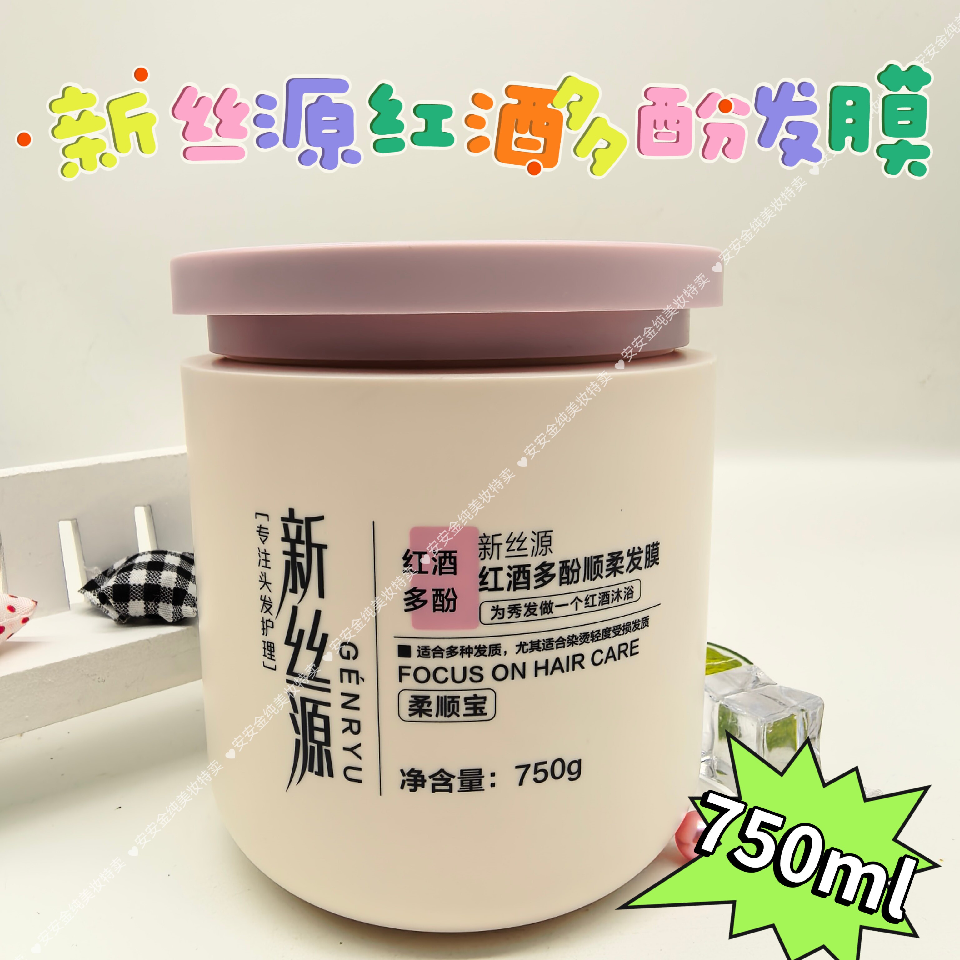 新丝源发膜红酒多酚补水滋养修护改善毛躁干枯滋润养发柔顺护发