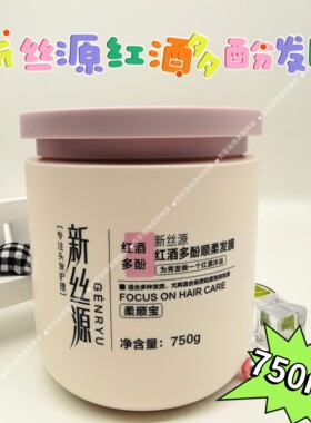 新丝源发膜红酒多酚补水滋养修护改善毛躁干枯滋润养发柔顺护发