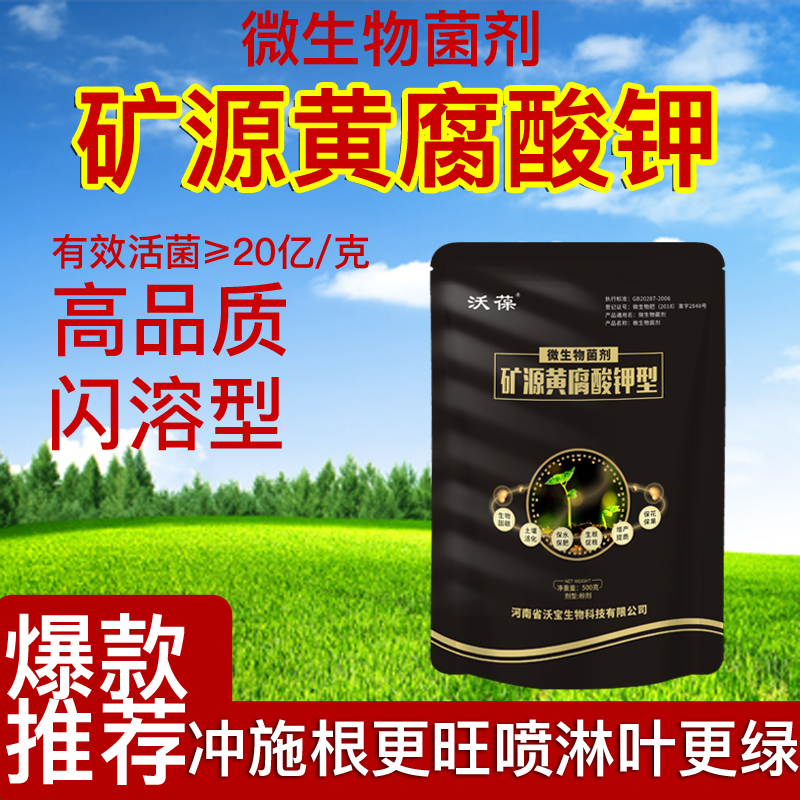 矿源黄腐酸钾微生物菌剂土壤修复