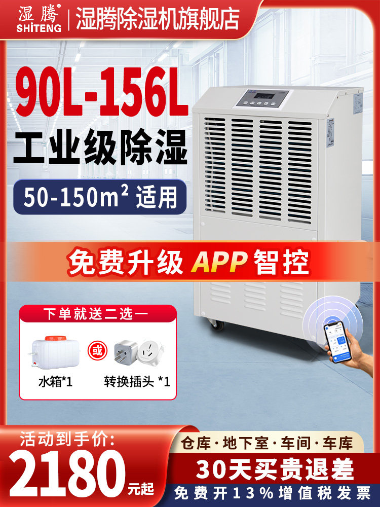 湿腾工业除湿机大功率家用地下室除湿器仓库防潮吸湿抽湿机156升